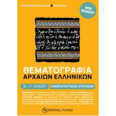 Θεματογραφία Αρχαίων Ελληνικών Β΄ - Γ΄ λυκείου Ανθρωπιστικών Σπουδών